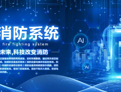 浅谈智慧消防管理平台架构和功能概述